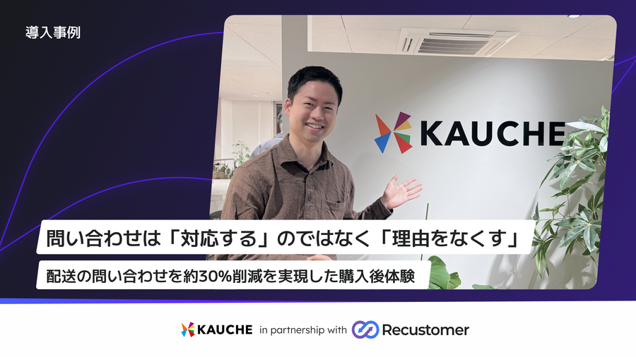 ソーシャルECアプリ「カウシェ」、Recustomer配送追跡で配送・納期の問い合わせを約30%削減