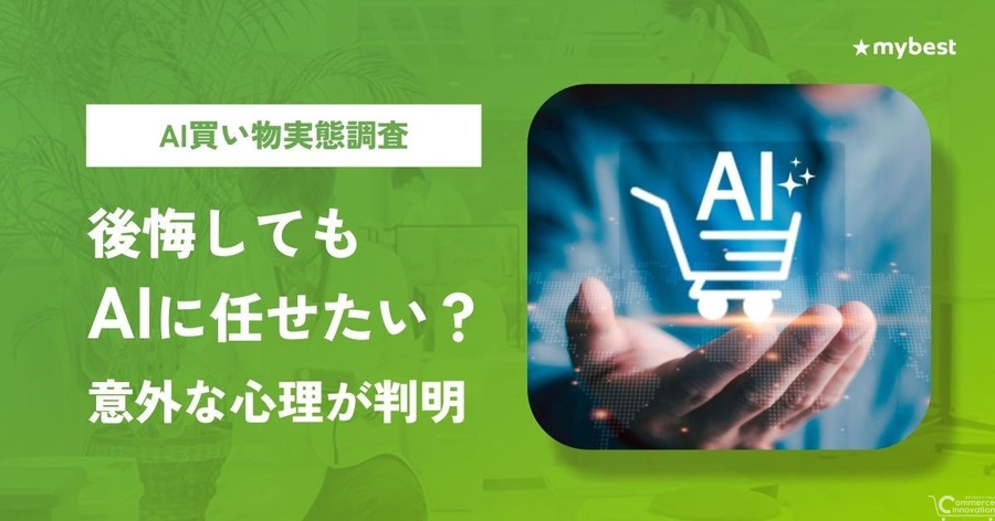 マイベスト、AI買い物調査の第2回を公表　AIで後悔した人ほど購入判断を委ねたい割合が高い結果に
