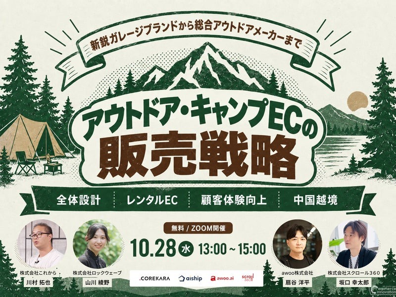 これから、アウトドア・キャンプEC向け無料ウェビナーを10月28日に開催　レンタルEC・中国越境ECなど4社が解説