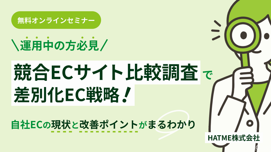 HATME、競合ECサイト比較調査を解説する無料ウェビナーを11月6日に開催　自社ECの強み・弱みと広告運用の手法を紹介