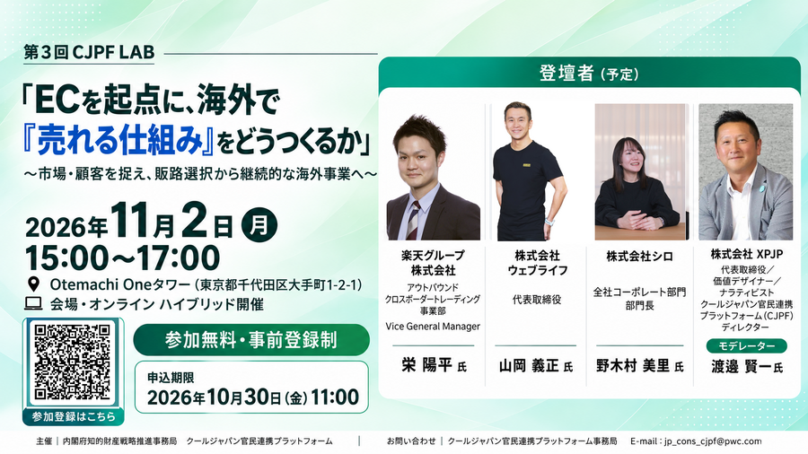 内閣府知財事務局、第3回CJPF LABを11月2日に開催　ECを起点に海外で「売れる仕組み」を楽天・ウェブライフ・シロが議論