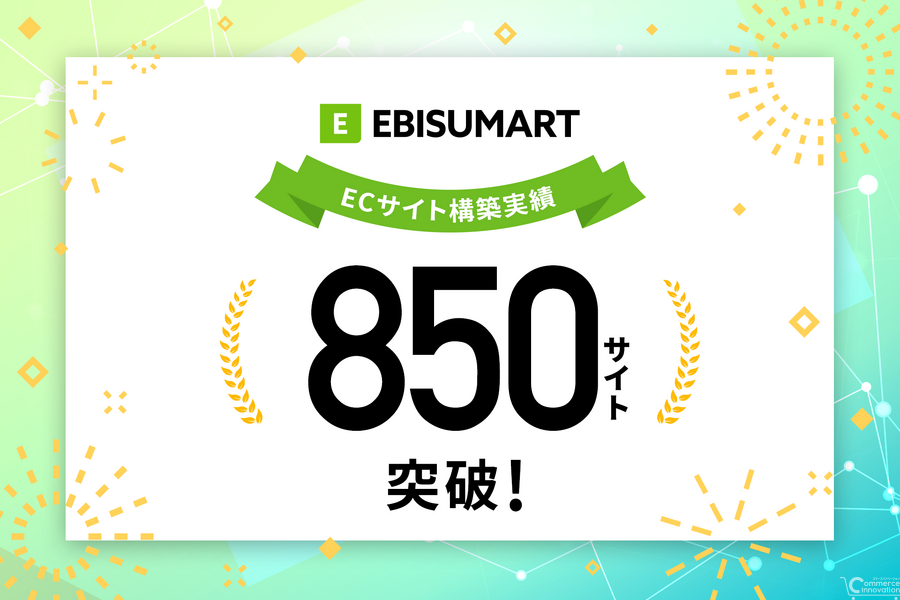 インターファクトリー「EBISUMART」、累計導入850サイトに到達　大規模ECやBtoB-ECで採用拡大