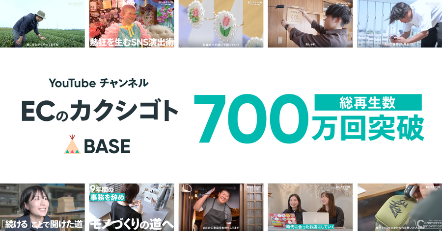 BASE公式YouTube「ECのカクシゴト」、総再生回数700万回を突破　ショップオーナーの1日に密着した動画が好評