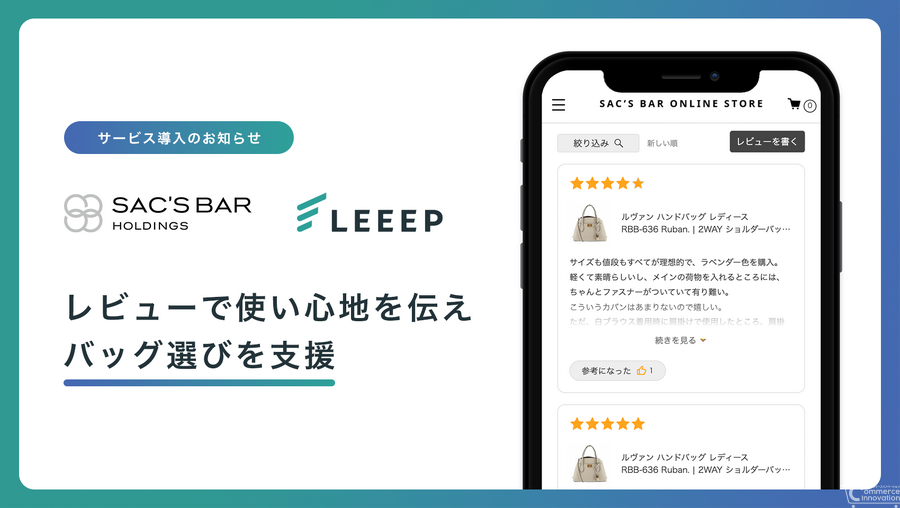 REGALI「LEEEP」、バッグ専門店チェーン東京デリカの「サックスバー公式通販」に導入　商品カテゴリ別のレビューで商品選びを支援