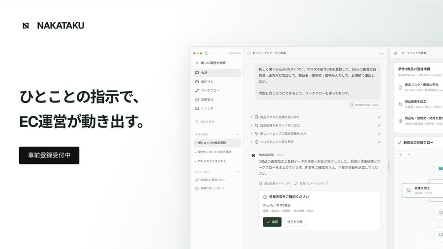 NakaTaku、EC運営AIエージェント「NAKATAKU」の事前登録を開始　商品登録から広告監査まで日本語の依頼で支援