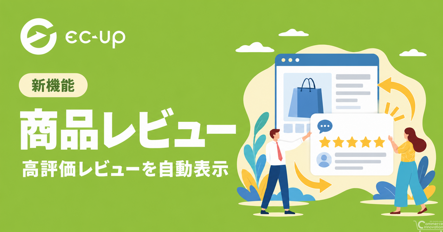 ECデータバンク、楽天市場向け「EC-UP」に高評価レビューを自動表示する「商品レビュー」機能を追加