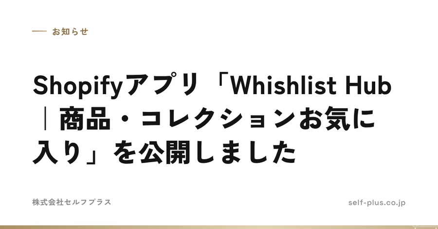 セルフプラス、Shopifyアプリ「Whishlist Hub」を公開　商品・コレクション単位のお気に入り登録に対応