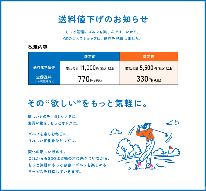 GDOゴルフショップ、送料を770円から330円へ引き下げ　送料無料条件も5500円以上に改定