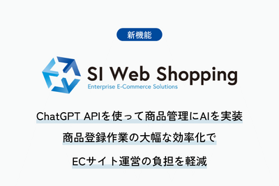 SI Web Shopping、AIがECサイトの商品説明文作成をサポートする新機能を実装 画像