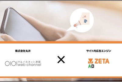 「マルイウェブチャネル」がリテールメディア広告エンジン「ZETA AD」導入 画像