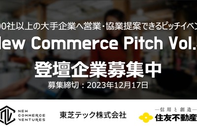 小売・流通領域のスタートアップと事業会社を繋ぐ「New Commerce Pitch Vol.5」、登壇スタートアップの募集を開始 画像