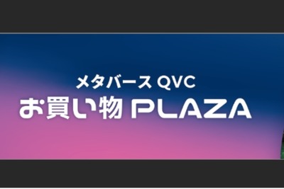 ドコモとQVC、Relicが「メタバースQVCお買い物PLAZA」を期間限定で提供開始 画像