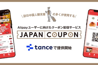 訪日客向けクーポンサービス「Japan Coupon」、1月9日より提供　Alipayユーザーの来店を促進 画像