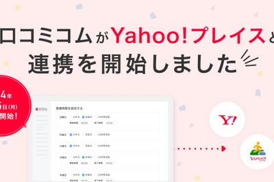 ユーザー数8,500万人の「Yahoo!プレイス」と「口コミコム」が公式連携を開始 画像
