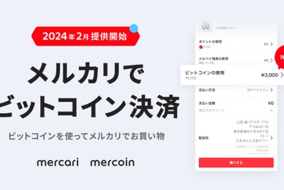 メルカリでビットコイン決済開始、新たなショッピング体験へ 画像