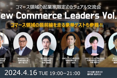コマース起業家のための交流会『New Commerce Leaders Vol.2』開催 画像