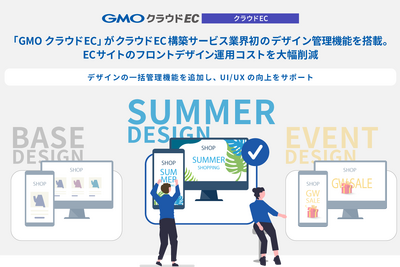 「GMOクラウドEC」、デザイン一括変更に対応した新機能を提供開始 画像