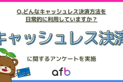 キャッシュレス決済利用率は9割超え、年代・地域で大きな差がある手段とは？…フォーイット調べ 画像