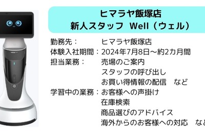 ヒマラヤ、店舗でロボットスタッフ「Well」の実証実験を開始 画像