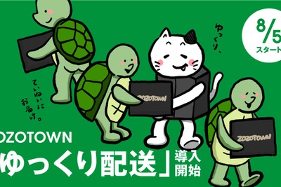 ZOZO、「ゆっくり配送」を本格導入し配送効率化　2024年問題対応の一環 画像