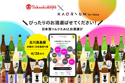 日本酒選びがソムリエAIで簡単に！玉川高島屋が「KAORIUM for Sake」を導入 画像