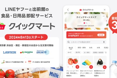 LINEヤフーと出前館、新サービス「クイックマート」開始　最短30分で即配 画像