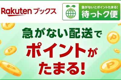 楽天ブックス、新配送方法「待っトク便」を開始　従来より時間を要する代わりにポイント進呈 画像