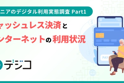 シニア層も7割以上がキャッシュレス決済を活用、電子マネー利用経験も6割近く…「デジコ」調査 画像