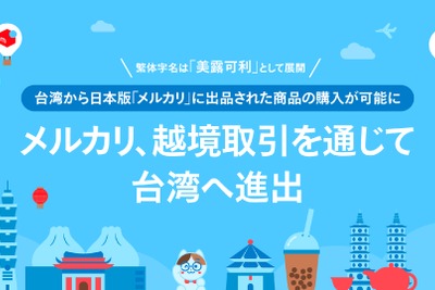 メルカリ、越境取引で台湾市場へ進出　グローバル戦略の一環 画像