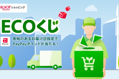Yahoo!ショッピング、「最短配送日＋3日以降」の選択者がポイントくじ実施中6倍に増加　9月も継続 画像