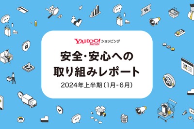 「Yahoo!ショッピング」、初の安全・安心レポート公開　やらせレビューは約60万件削除 画像