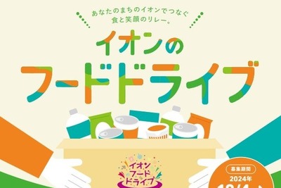 イオン、食品ロス削減に向けたフードドライブを2000店舗で実施 画像
