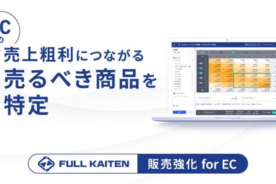 隠れた「売るべき商品」を特定、在庫分析クラウド「FULL KAITEN」がEC販売強化の新機能をリリース 画像