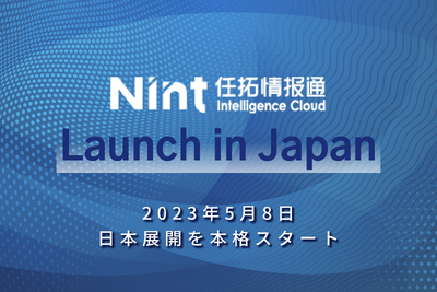 Nintが中国ECデータサービス「情報通」日本語版をリリース、中国版は日系企業100社中7割が利用 画像
