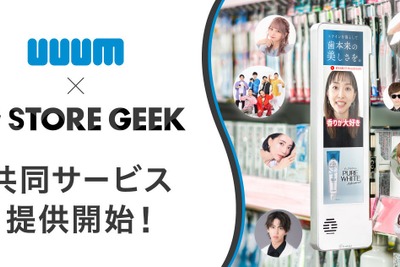 ストアギークとUUUM、リテールメディアの共同サービス展開　定番棚前のインフルエンサーマーケティングで購買促進 画像