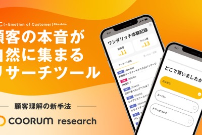 顧客の本音を集める新ツール「coorum research」をAsobicaが正式リリース、カインズや東急ストアが活用 画像