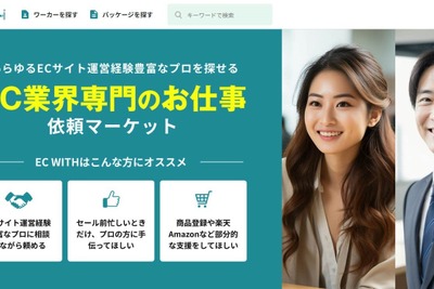 ワンプルーフ、EC特化型スキルマーケット「EC WITH」をリリース…ECのプロ人材や支援企業に絞った依頼が実現 画像