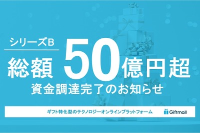 ギフトモール、シリーズBで50億円以上の資金調達を実施 画像
