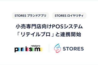 STORES、小売店向けPOSシステム「リテイルプロ」と連携しオムニチャネル化を推進 画像