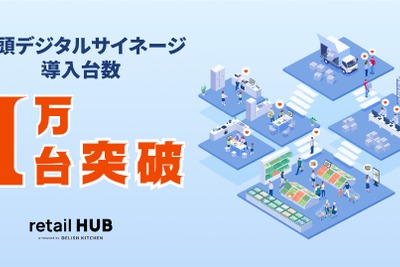 エブリー、店頭デジタルサイネージ1万台突破　食品小売業のデジタル化が加速 画像