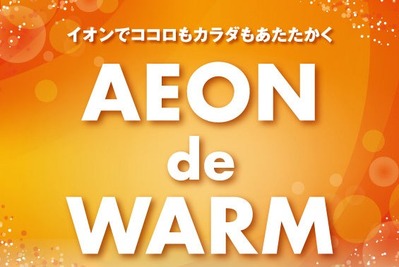イオン、厳冬対策企画「AEON de WARM」を実施　4つの柱で顧客の生活を支援 画像