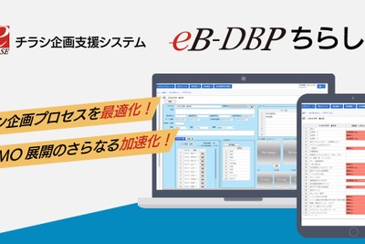 eBASE社、小売向けチラシ企画支援システムを発表　紙とデジタルのOMO展開を加速 画像