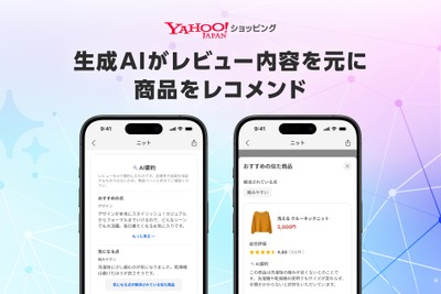 Yahoo!ショッピング、AIがレビュー内容から類似商品をレコメンドする新機能を導入 画像
