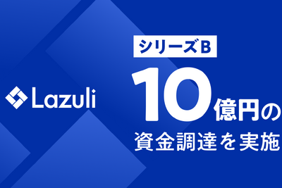 Lazuli、シリーズBで10億円の資金調達を実施　機能拡張やパートナー戦略強化へ 画像