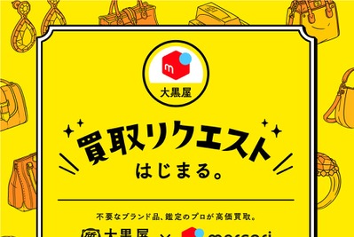 メルカリと大黒屋が業務提携、アプリ内で「買取リクエスト」サービス開始 画像