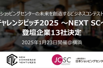 次世代ショッピングセンターを目指すピッチイベント、登壇企業13社が決定　シッピングセンター協会とNCVが共催 画像