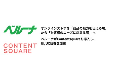 ベルーナ、オンラインストアに仏企業Contentsquareのデジタル顧客体験分析ツールを導入 画像