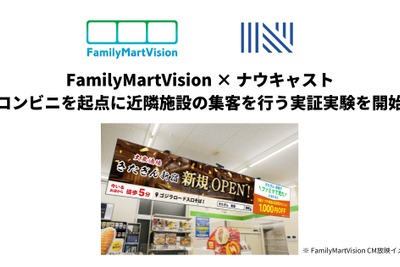 ファミマ、店舗のデジタルサイネージで周辺飲食店の集客効果を検証 画像