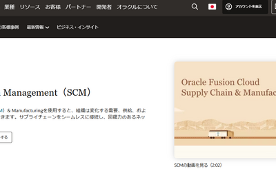 米オラクル、AIを活用したサプライチェーン管理ソリューションを発表　Oracle Cloud SCMに新機能追加 画像