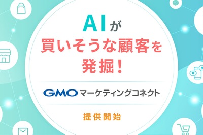 GMOコマース、AI活用の店舗向けCXプラットフォームを提供開始　「買いそう」な顧客へのパーソナライズ販促で購入率10.2倍の事例も 画像